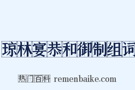 琼林宴恭和御制组词是什么意思的图片